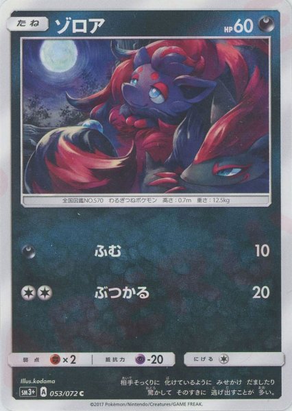 画像1: ゾロア(C){悪}〈053/072〉[SM3p] (1)