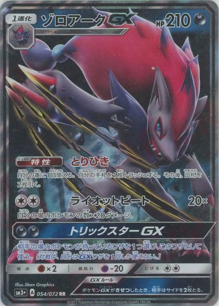 画像1: ゾロアークGX(RR){悪}〈054/072〉[SM3p] (1)