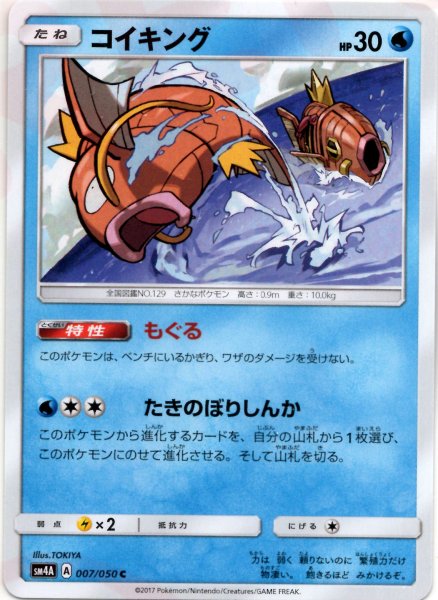 画像1: コイキング(C){水}〈007/050〉[SM4A] (1)