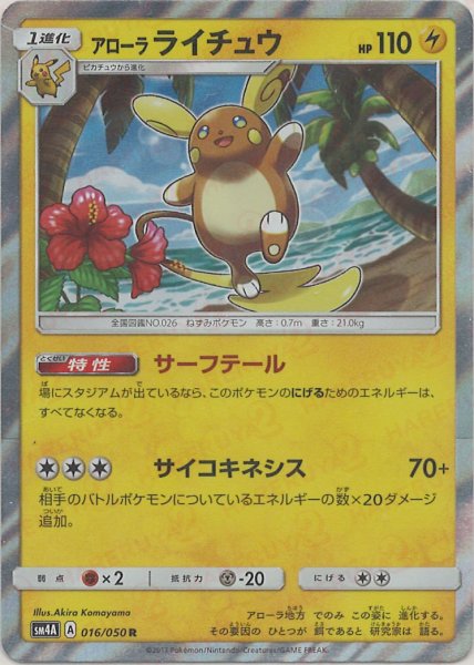 画像1: アローラライチュウ(R){雷}〈016/050〉[SM4A] (1)