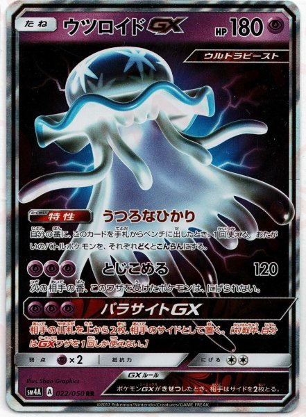 画像1: ウツロイドGX(RR){超}〈022/050〉[SM4A] (1)
