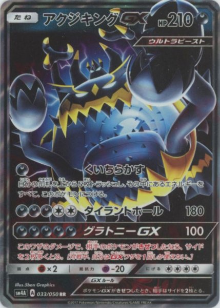 画像1: アクジキングGX(RR){悪}〈033/050〉[SM4A] (1)