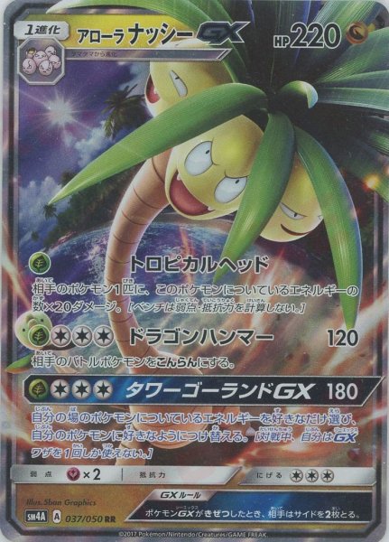 画像1: アローラナッシーGX(RR){ドラゴン}〈037/050〉[SM4A] (1)