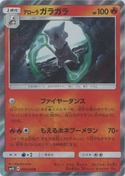 画像1: アローラガラガラ(R){炎}〈006/050〉[SM4S] (1)