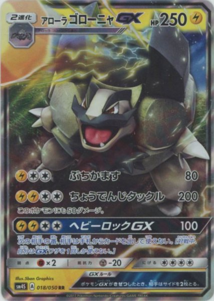 画像1: アローラゴローニャGX(RR){雷}〈018/050〉[SM4S] (1)