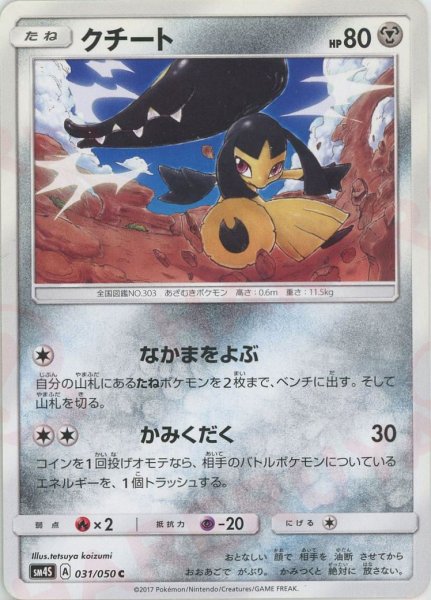 画像1: クチート(C){鋼}〈031/050〉[SM4S] (1)