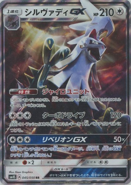 画像1: シルヴァディGX(RR){無}〈045/050〉[SM4S] (1)