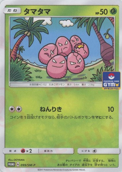 画像1: タマタマ(PROMO){草}〈099/SM-P〉[SM-P] (1)