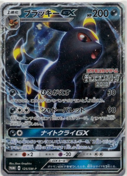 画像1: ブラッキーGX(PROMO){悪}〈125/SM-P〉[SM-P] (1)