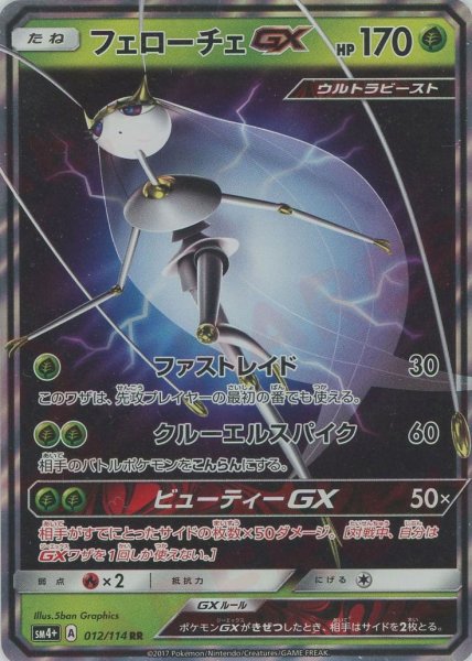 画像1: フェローチェGX(RR){草}〈012/114〉[SM4p] (1)