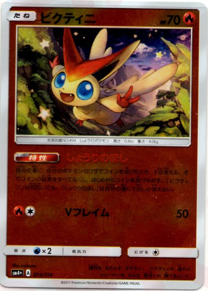 画像1: ビクティニ(CP){炎}〈014/114〉[SM4p] (1)