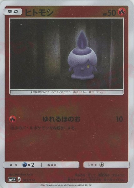 画像1: ヒトモシ(CP){炎}〈015/114〉[SM4p] (1)