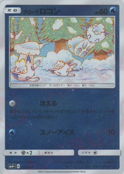 画像1: アローラロコン(CP){水}〈022/114〉[SM4p] (1)