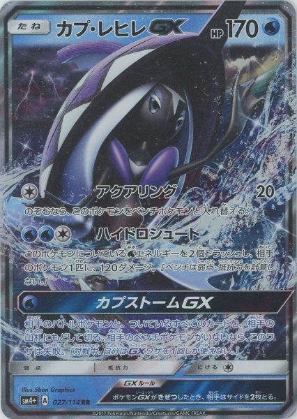 画像1: カプ・レヒレGX(RR){水}〈027/114〉[SM4p] (1)