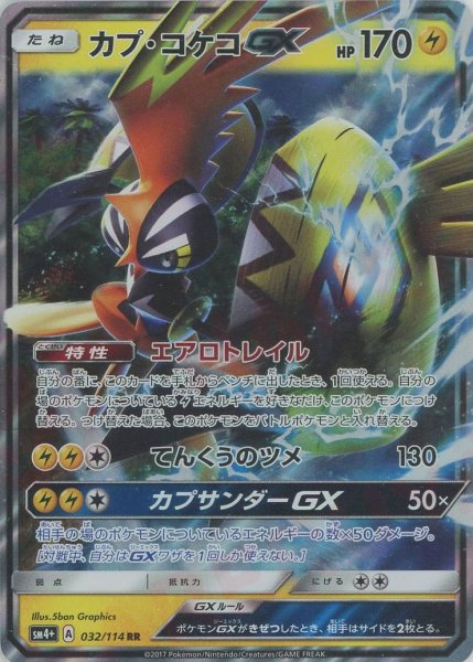 画像1: カプ・コケコGX(RR){雷}〈032/114〉[SM4p] (1)
