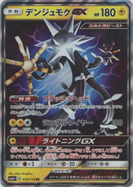 画像1: デンジュモクGX(RR){雷}〈033/114〉[SM4p] (1)