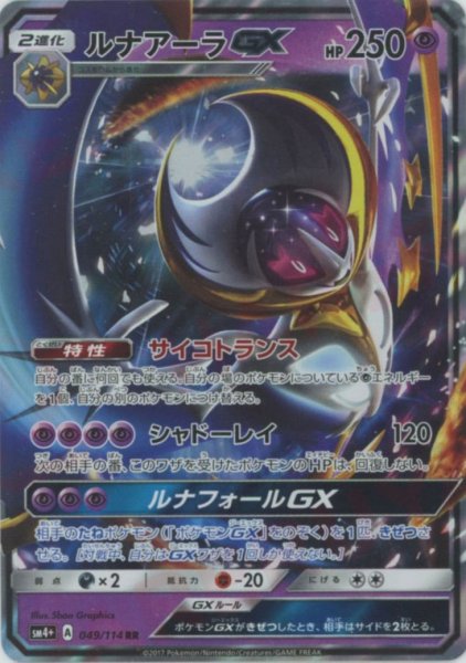 画像1: ルナアーラGX(RR){超}〈049/114〉[SM4p] (1)
