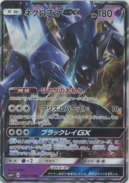 画像1: ネクロズマGX(RR){超}〈050/114〉[SM4p] (1)