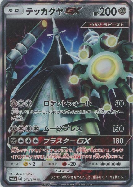 画像1: テッカグヤGX(RR){鋼}〈071/114〉[SM4p] (1)