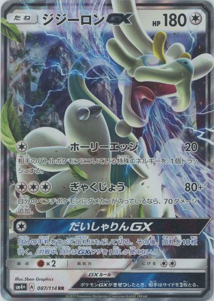 画像1: ジジーロンGX(RR){無}〈087/114〉[SM4p] (1)