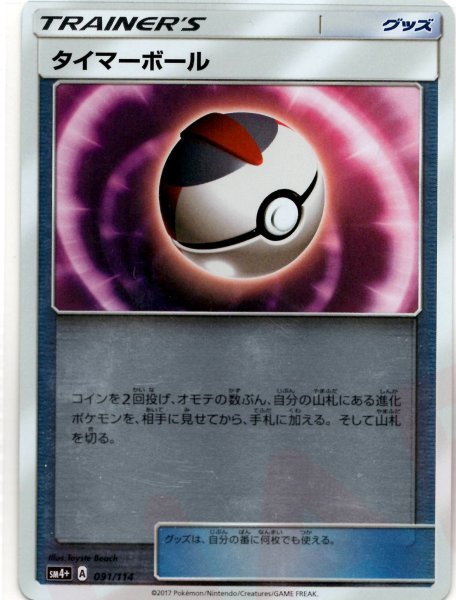 画像1: タイマーボール(CP){グッズ}〈091/114〉[SM4p] (1)