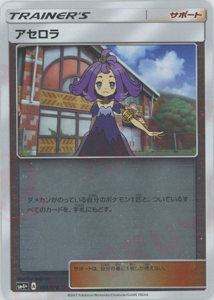 画像1: アセロラ(CP){サポート}〈103/114〉[SM4p] (1)