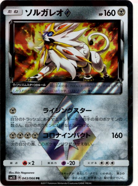 画像1: ソルガレオ◇(PR){鋼}〈043/066〉[SM5S] (1)