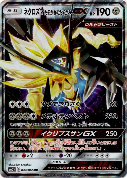 画像1: ネクロズマたそがれのたてがみGX(RR){鋼}〈044/066〉[SM5S] (1)