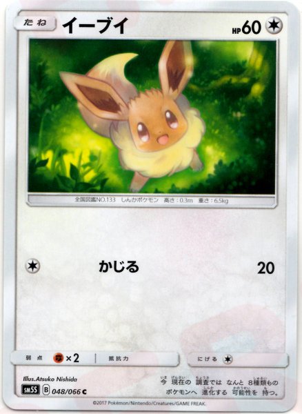 画像1: イーブイ(C){無}〈048/066〉[SM5S] (1)