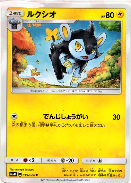 画像1: ルクシオ(C){雷}〈019/066〉[SM5M] (1)