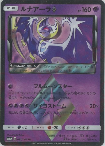 画像1: ルナアーラ◇(PR){超}〈032/066〉[SM5M] (1)