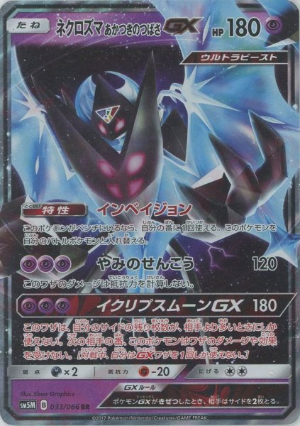 画像1: ネクロズマあかつきのつばさGX(RR){超}〈033/066〉[SM5M] (1)