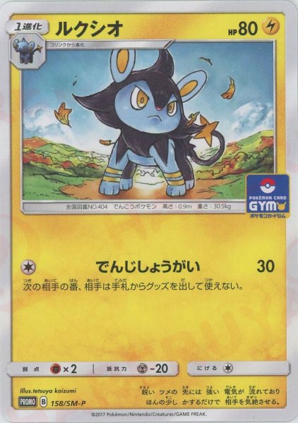画像1: ルクシオ(PROMO){雷}〈158/SM-P〉[SM-P] (1)