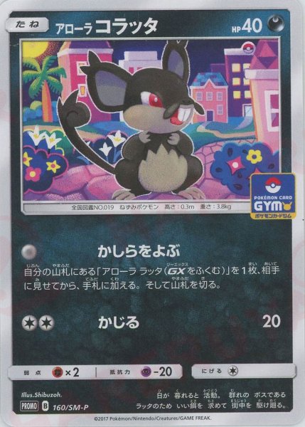 画像1: アローラコラッタ(PROMO){悪}〈160/SM-P〉[SM-P] (1)