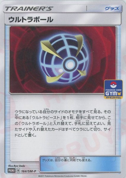 画像1: ウルトラボール(PROMO){グッズ}〈164/SM-P〉[SM-P] (1)