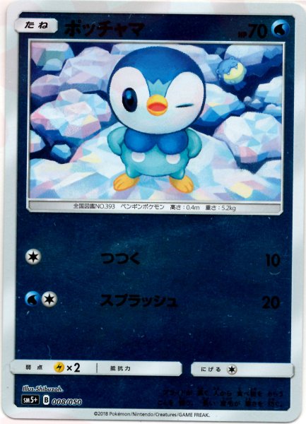 画像1: ポッチャマ(CP){水}〈008/050〉[SM5p] (1)