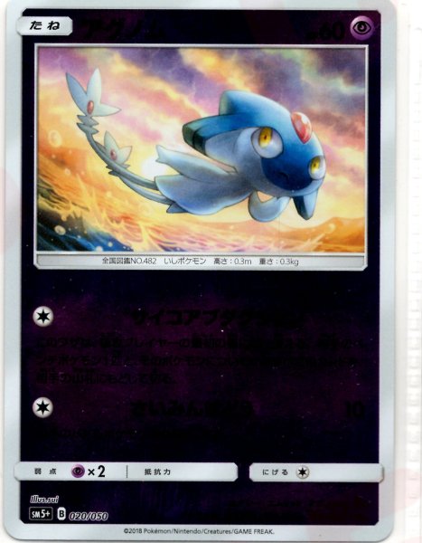 画像1: アグノム(CP){超}〈020/050〉[SM5p] (1)