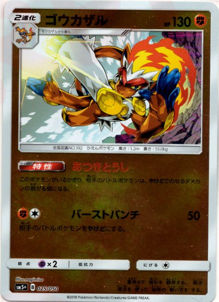 画像1: ゴウカザル(CP){闘}〈025/050〉[SM5p] (1)