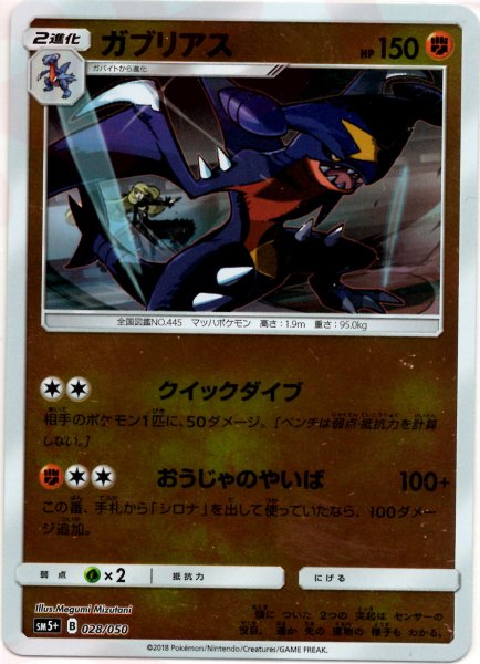 画像1: ガブリアス(CP){闘}〈028/050〉[SM5p] (1)