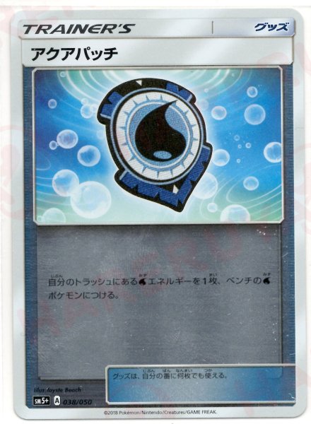 画像1: アクアパッチ(CP){グッズ}〈038/050〉[SM5p] (1)