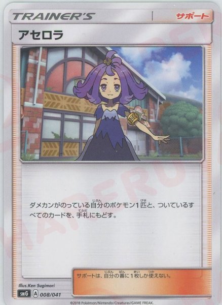 画像1: アセロラ(D){サポート}〈008/041〉[SMG] (1)