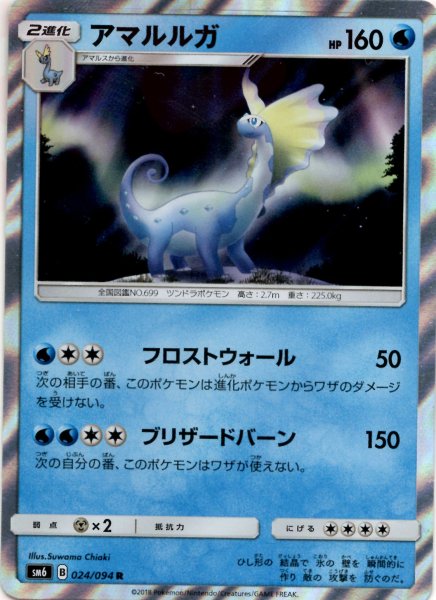 画像1: アマルルガ(R){水}〈024/094〉[SM6] (1)