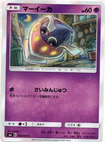 画像1: マーイーカ(C){超}〈036/094〉[SM6] (1)