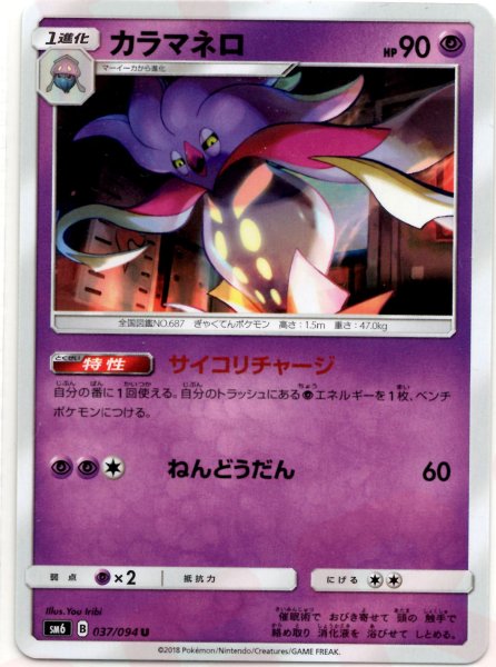 画像1: カラマネロ(U){超}〈037/094〉[SM6] (1)