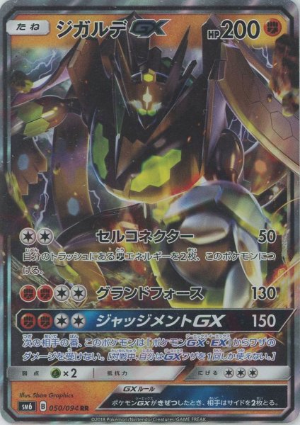画像1: ジガルデGX(RR){闘}〈050/094〉[SM6] (1)