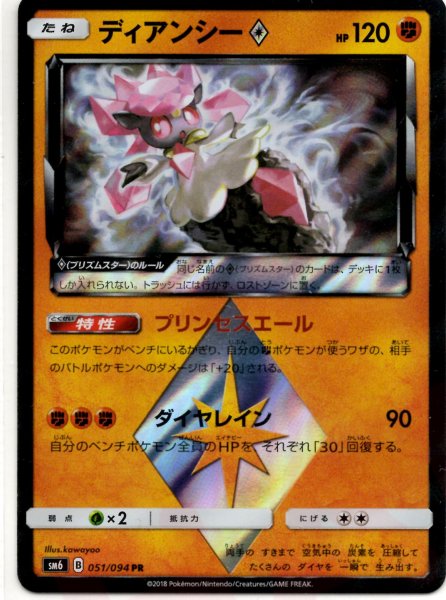 画像1: ディアンシー◇(PR){闘}〈051/094〉[SM6] (1)