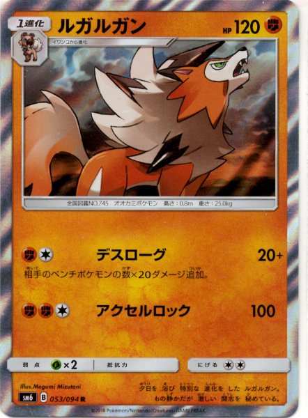 画像1: ルガルガン(R){闘}〈053/094〉[SM6] (1)