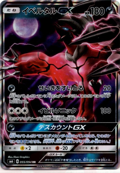 画像1: イベルタルGX(RR){悪}〈055/094〉[SM6] (1)