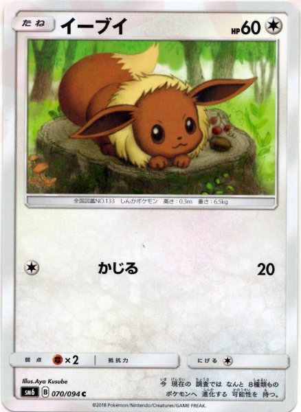 画像1: イーブイ(C){無}〈070/094〉[SM6] (1)