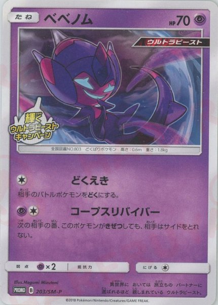 画像1: ベベノム(PROMO){超}〈203/SM-P〉[SM-P] (1)